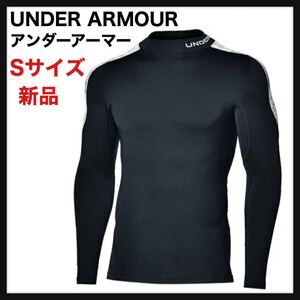 【新品】UNDER ARMOUR アンダーアーマー★Sサイズ コールドギアアーマー モック ノベルティCG ARMOUR メンズ コンプレッション 防寒 ★