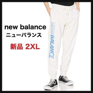【新品未使用】new balance ニューバランス★2XL スウェットパンツ ロング 大きいサイズ 定価8030円 ライトグレー 送料無料 ビッグロゴ★