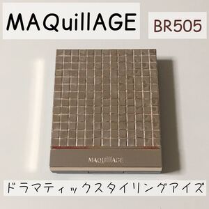 マキアージュ ドラマティックスタイリングアイズ アイシャドウ アイメイク コスメ 資生堂 化粧品 アイメイク