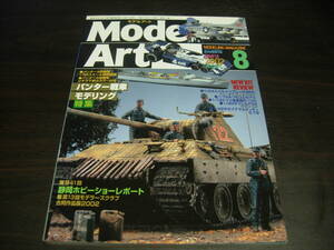 モデルアート　２００２年８月号　NO、６１４号　特集・パンター戦車モデリング