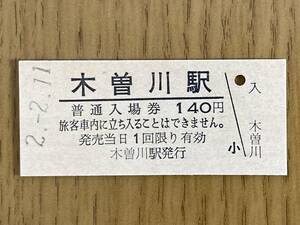 JR東海 東海道本線 木曽川駅 140円 硬券入場券1枚