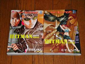 今日からヒットマン （30）・（31）　むとうひろし