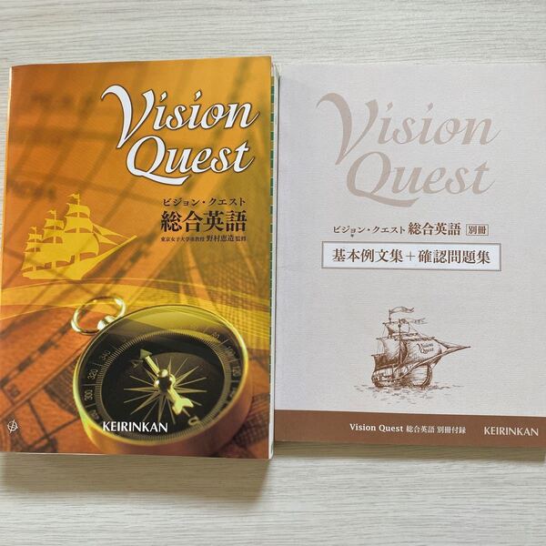 ビジョンクエスト 総合英語 Vision Quest 啓林館 著/野村恵造