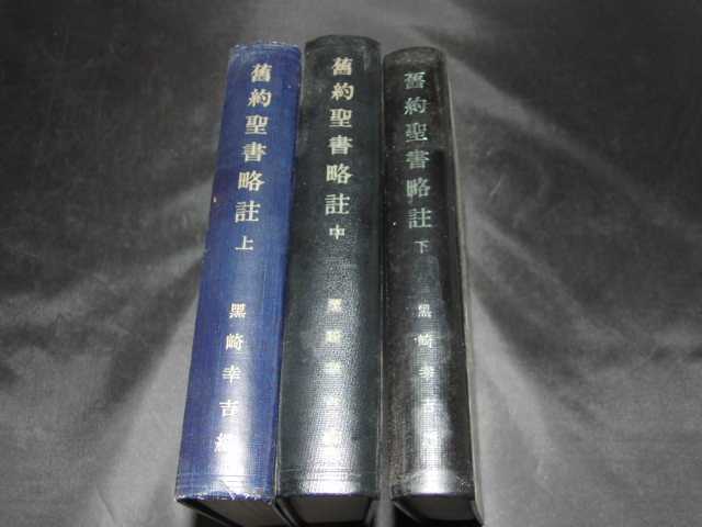 柔らかい 旧約聖書略註 上・中・下、新約聖書略註 全 - 通販