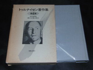 ｑ３■トゥルナイゼン著作集　第4巻　神の言葉と教会　　トゥルナイゼン著　池永倫明訳　　新教出版社/1990年１刷