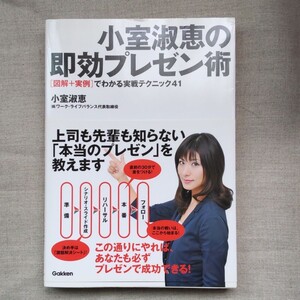 小室淑恵の即効プレゼン術 “図解+実例でわかる実践テクニック41/小室淑恵 【著】