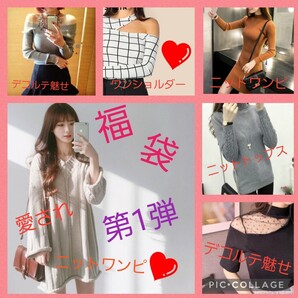 大人気トップス入り!レディース福袋第1弾!!ニットワンピ、アクセサリー等12点!! 新品未使用品 SALE開催中!在庫処分