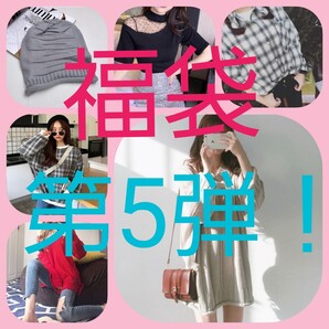 福袋第5弾!!トップス色々!B品ニットおまけ付き!SALE開催中!! トップス シャツブラウス 新品未使用品 在庫処分