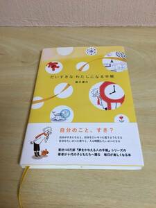 だいすきな　わたしになる手帳　藤沢優月著　金の星社