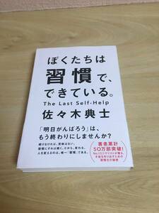 ぼくたちは習慣でできている　佐々木典士著　　株式会社ワニブックス