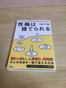 性格は捨てられる　性格を変える7つのセラピー　心屋仁之助著　　中経出版