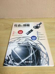 社会と情報　実習編　理論編　　東京書籍