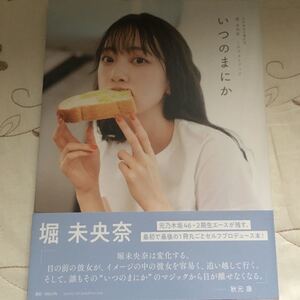 乃木坂46 堀未央奈 1stフォトブック いつのまにか 写真集