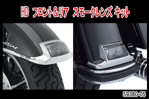 ハーレー 純正 LED フロント ＆ リア フェンダーチップ スモークレンズ ツーリング FLHT FLT FLHS FLHR FLSTC FLSTN 59380-05