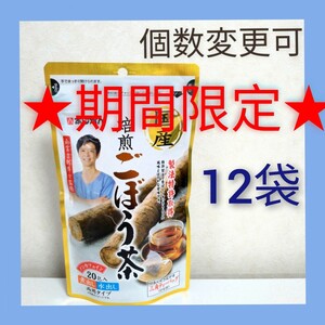 あじかん 国産焙煎ごぼう茶 ティーバッグ(1g×20包) ×12袋 個数変更可