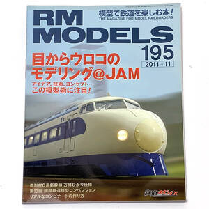 NEKO Publishing 「RM Models」Vol.195 2011-11月号　特集「目からウロコのモデリング＠JAM」　