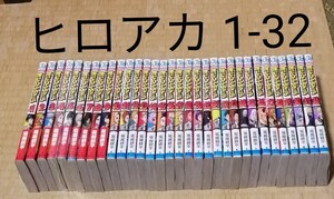 僕のヒーローアカデミア 1-32 全巻セット 堀越耕平