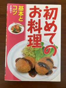 初めてのお料理 : 基本とコツ