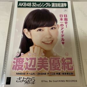 AKB48 渡辺美優紀 さよならクロール 劇場盤 生写真 NMB48 選挙ポスター 選抜総選挙 みるきー