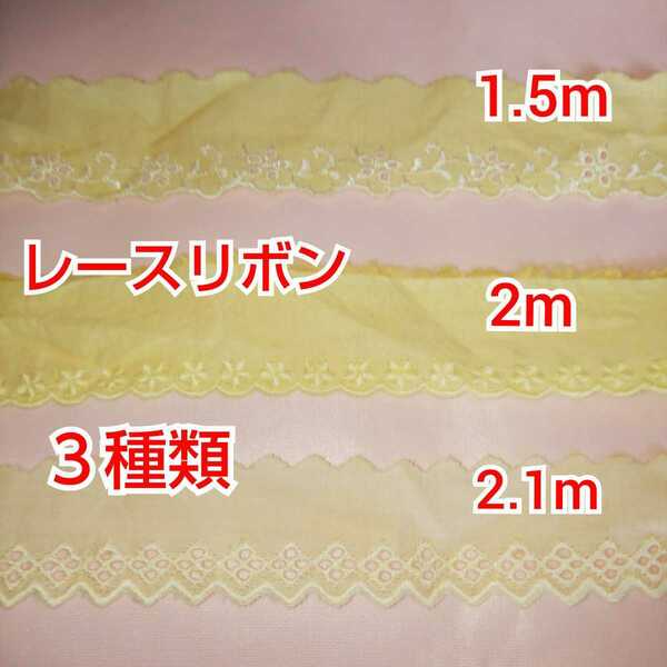 レースリボン ３種類 黄色系 手芸テープ