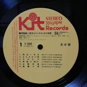 【LP】見本盤 - 鶴岡雅義と東京ロマンチカ - 女の哀歌 - X-5002 - *15