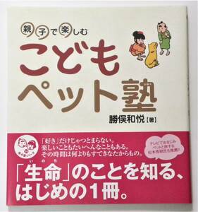 ★ 送料無料 !!! ★ 寺子屋シリーズ１４ ● 親子で楽しむ こどもペット塾 ○ 勝俣和悦 ★ 『 生命 』のことを知る、はじめの 1 冊 !!! ★