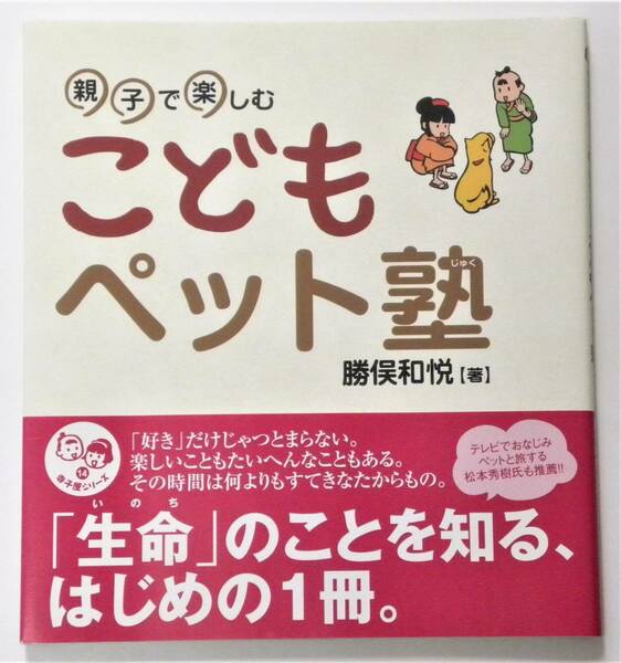 ★ 送料無料 !!! ★ 寺子屋シリーズ１４ ● 親子で楽しむ こどもペット塾 ○ 勝俣和悦 ★ 『 生命 』のことを知る、はじめの 1 冊 !!! ★