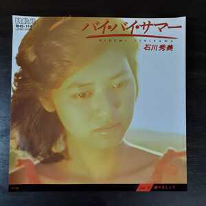 【倉庫在庫品】石川秀美 / バイバイサマー / 踊りましょう、/　シングルレコード