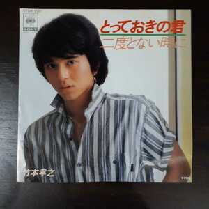 【倉庫在庫品　竹本孝之/ とっておきの君 / /　シングルレコード