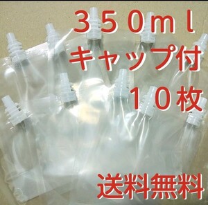 350ml ロックキャップ付 スパウト付き スタンドパウチ 液体詰め替え容器