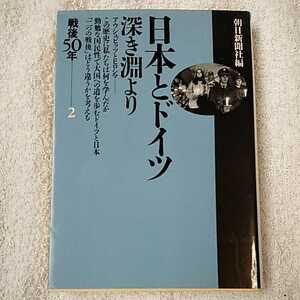 日本とドイツ 深き淵より 戦後50年〈2〉 (朝日文庫) 朝日新聞社 9784022611147