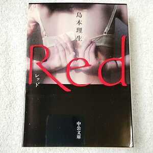 Red (中公文庫) 島本 理生 9784122064508