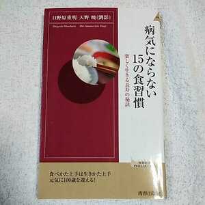 病気にならない15の食習慣 (青春新書インテリジェンス) 日野原 重明 天野 暁 9784413043328