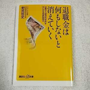 退職金は何もしないと消えていく 60歳から「経済的自由」を手にする投資勉強法 (講談社+α新書) 野尻 哲史 9784062725408