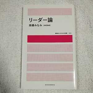 リーダー論 (講談社AKB48新書) 高橋 みなみ(AKB48) 9784062198967