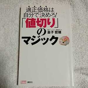 「値切り」のマジック 単行本 金子 哲雄 9784063527612