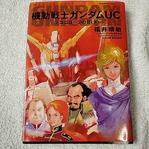  Mobile Suit Gundam UC 2 Unicorn. day ( under ) ( Kadokawa comics * Ace ) Fukui ..9784047139701