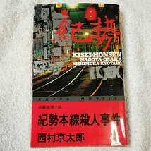 紀勢本線殺人事件 (カッパ・ノベルス) 新書 西村 京太郎 9784334029524_画像1