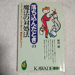 落ち込んだときの魔法の対処法 くよくよせずに、すぐに立ち直れる“陽転思考”のススメ (KAWADE夢新書) 植西 聡 9784309502397