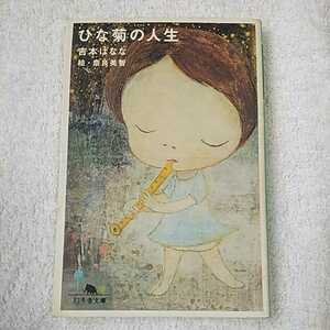 hi... жизнь ( Gentosha библиотека ) Yoshimoto Banana Nara прекрасный .9784344407824