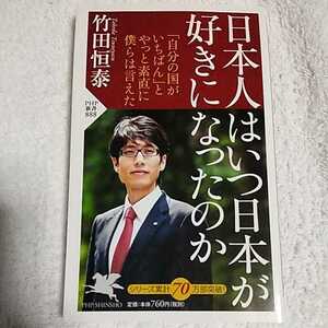 日本人はいつ日本が好きになったのか (PHP新書) 竹田 恒泰 9784569814407