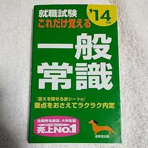 就職試験これだけ覚える一般常識〈’14年版〉 新書 成美堂出版編集部 9784415213521