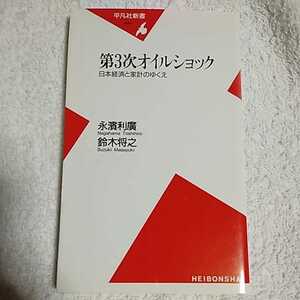 第3次オイルショック 日本経済と家計のゆくえ (平凡社新書) 永濱 利廣 鈴木 将之 9784582854442