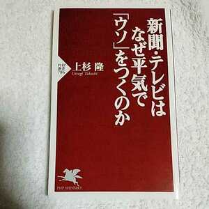 新聞・テレビはなぜ平気で「ウソ」をつくのか (PHP新書) 上杉 隆 9784569802824