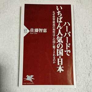 ハーバードでいちばん人気の国・日本 なぜ世界最高の知性はこの国に魅了されるのか (PHP新書) 佐藤 智恵 9784569827278