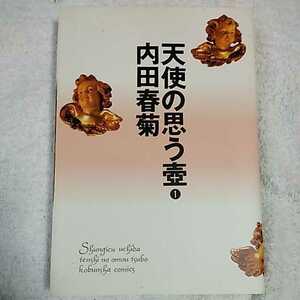 天使の思う壷 1 (光文社コミックス) 内田 春菊 9784334802554