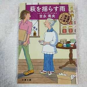 萩を揺らす雨 紅雲町珈琲屋こよみ (文春文庫) 吉永 南央 9784167813017