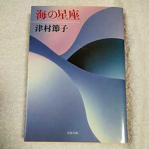 海の星座 (文春文庫) 津村 節子 9784167265069