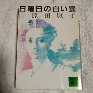 日曜日の白い雲〈上〉 (講談社文庫) 原田 康子 9784061837911