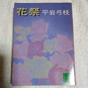  цветок праздник (.. фирма библиотека ) Hiraiwa Yumie 9784061832435